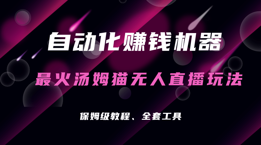 自动化赚钱机器，汤姆猫无人直播玩法，每日躺赚3位数-百盟网