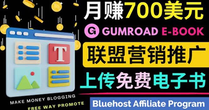 通过虚拟商品交易平台Gumroad，发布免费电子书 并推广自己的联盟营销链赚钱-百盟网