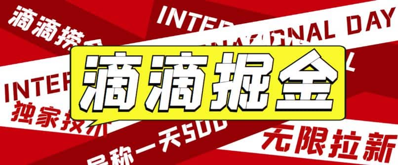 外面卖888很火的滴滴掘金项目 号称一天收益500+【详细文字步骤+教学视频】-百盟网