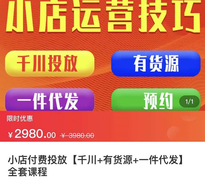 七巷社·小店付费投放【千川+有资源+一件代发】全套课程，从0到千级跨步的全部流程-百盟网