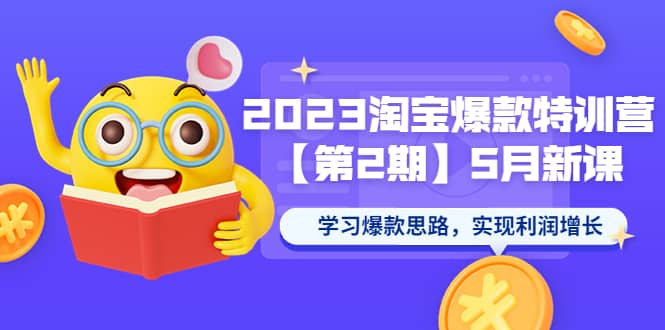 2023淘宝爆款特训营【第2期】5月新课 学习爆款思路，实现利润增长-百盟网