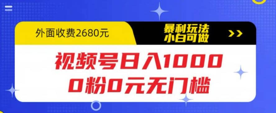 视频号日入1000，0粉0元无门槛，暴利玩法，小白可做，拆解教程-百盟网