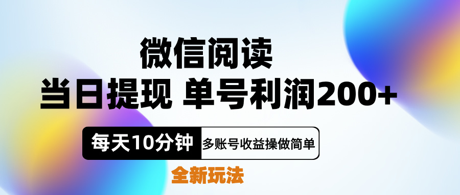 微信阅读新玩法，每天十分钟，单号利润200+，简单0成本，当日就能提…-百盟网