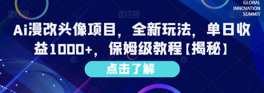 Ai漫改头像项目，全新玩法，单日收益1000+，保姆级教程【揭秘】-百盟网