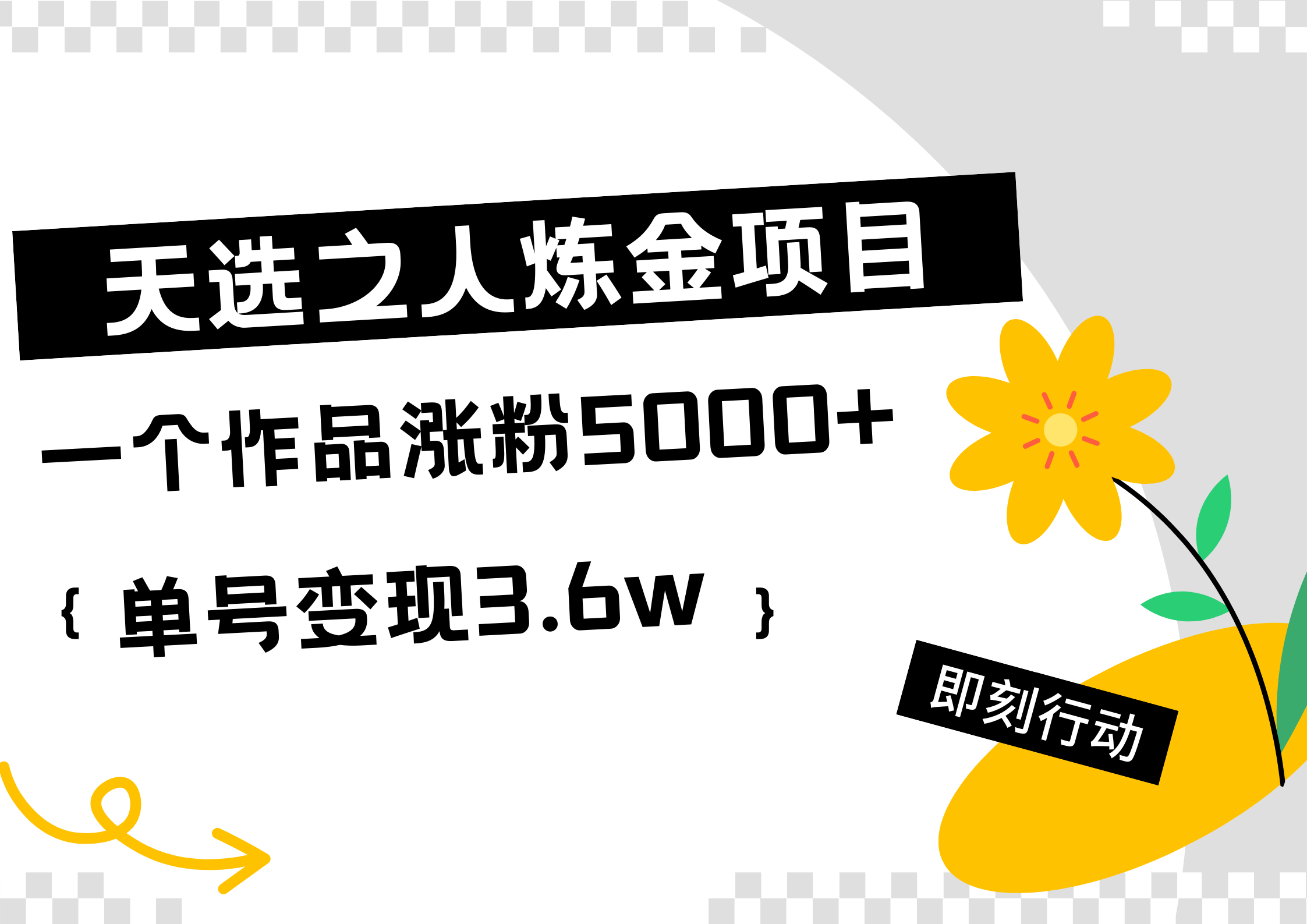 天选之人炼金热门项目，一个作品涨粉5000+，单号变现3.6w-百盟网