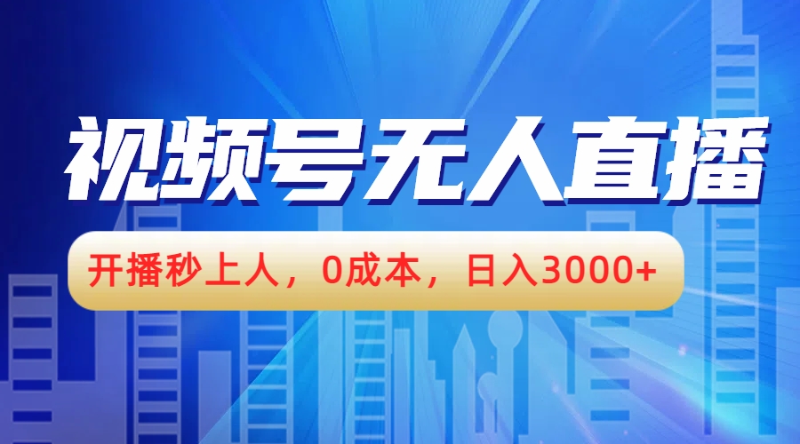 视频号无人播剧，开播秒上人，0成本，日入3000+-百盟网