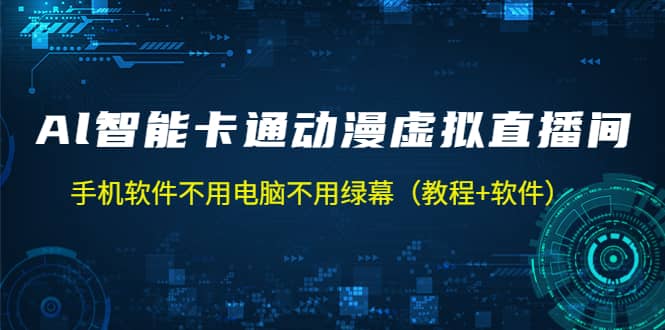 AI智能卡通动漫虚拟人直播操作教程 手机软件不用电脑不用绿幕（教程+软件）-百盟网