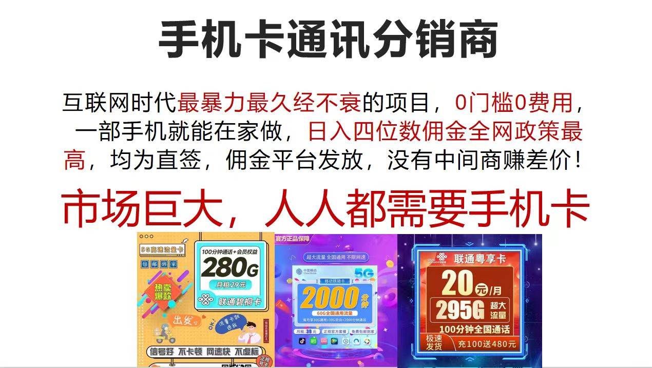 手机卡通讯分销商 互联网时代最暴利最久经不衰的项目，0门槛0费用，…-百盟网