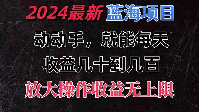 有手就行的2024全新蓝海项目，每天1小时收益几十到几百，可放大操作收…-百盟网