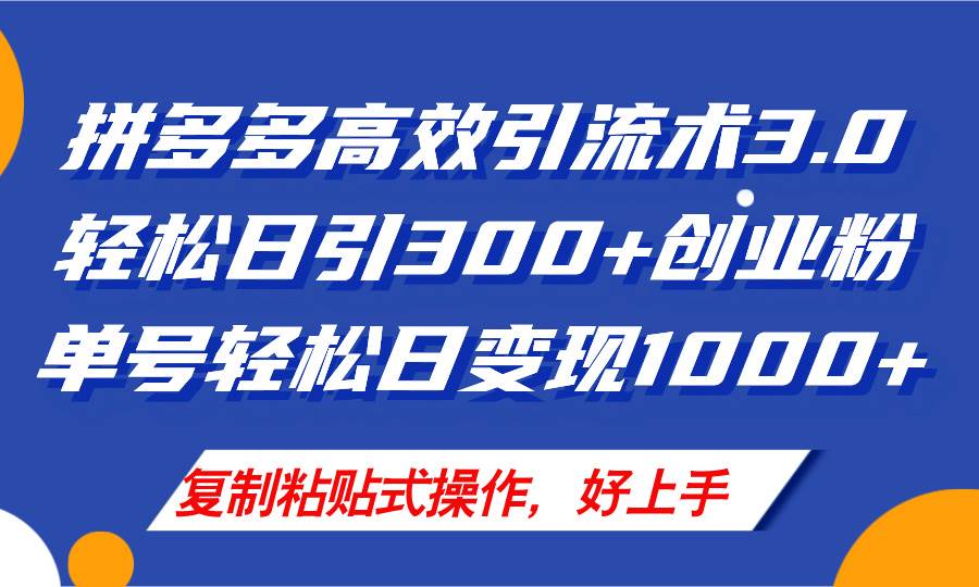 拼多多店铺引流技术3.0，日引300+付费创业粉，单号轻松日变现1000+-百盟网