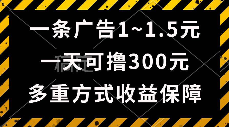 一天可撸300+的广告收益，绿色项目长期稳定，上手无难度！-百盟网