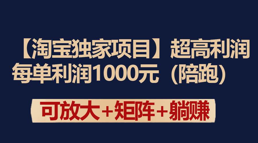 【淘宝独家项目】超高利润：每单利润1000元-百盟网