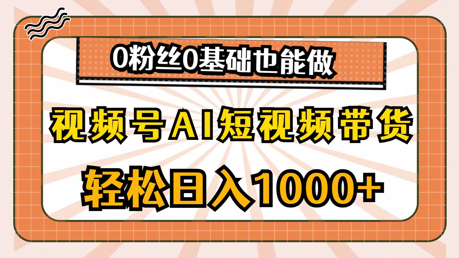 视频号AI短视频带货，轻松日入1000+，0粉丝0基础也能做-百盟网