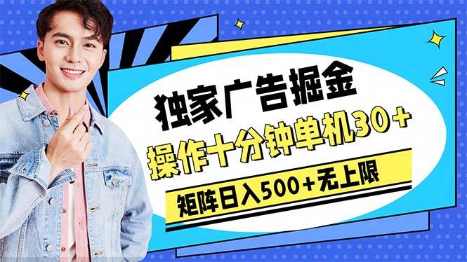 广告掘金，操作十分钟单机30+，矩阵日入500+无上限-百盟网