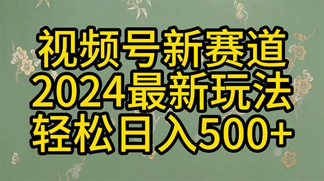 2024玩转视频号分成计划，一键生成原创视频，收益翻倍的秘诀，日入500+-百盟网