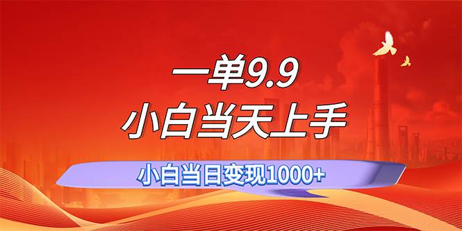 一单9.9，一天轻松上百单，不挑人，小白当天上手，一分钟一条作品-百盟网