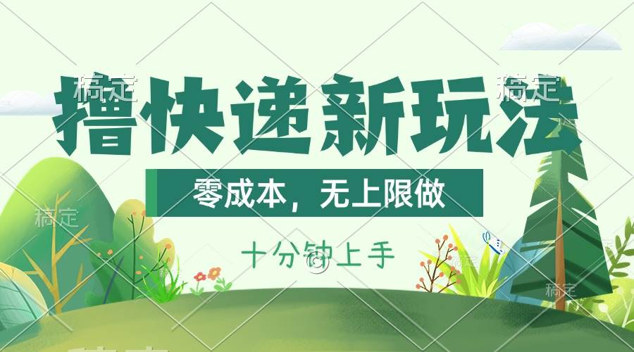 撸快递最新玩法，零成本，无上限做，日产1000+。课程看完就会-百盟网