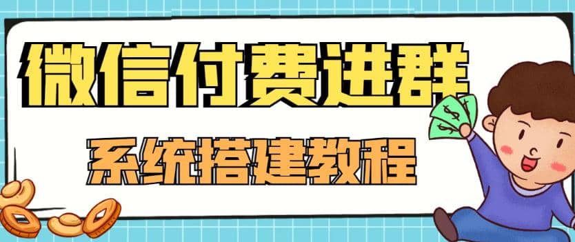 外面卖1000的红极一时的9.9元微信付费入群系统：小白一学就会（源码+教程）-百盟网