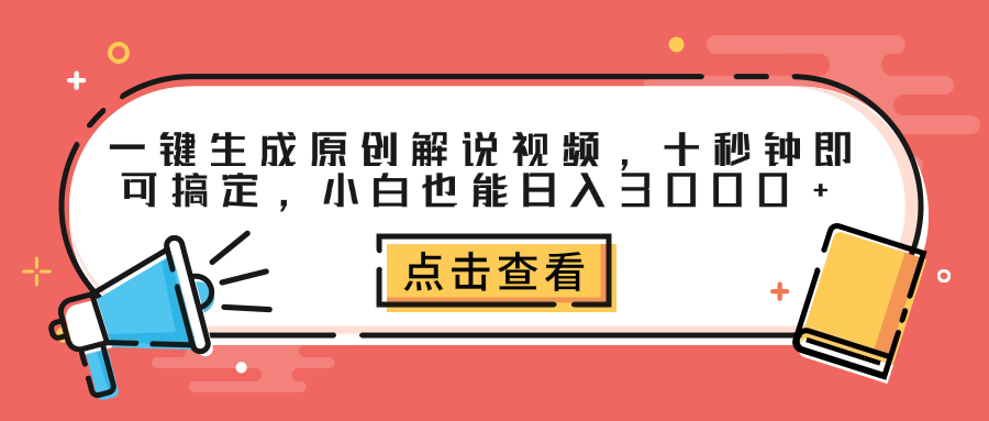 一键生成原创解说视频，十秒钟即可搞定，小白也能日入3000+-百盟网