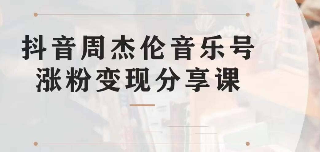 副业拆解：抖音杰伦音乐号涨粉变现项目 视频版一条龙实操玩法（教程+素材）-百盟网