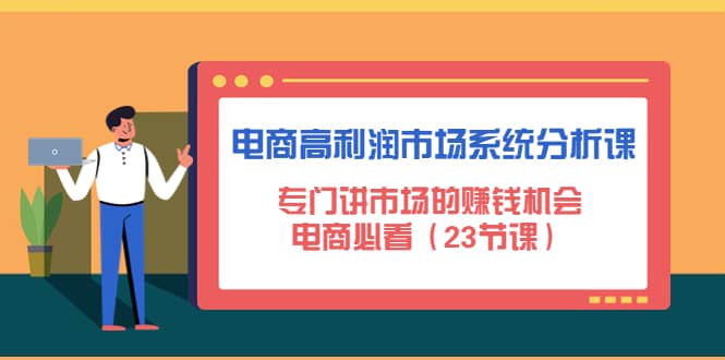 电商高利润市场系统分析课：电商必看（23节课）-百盟网