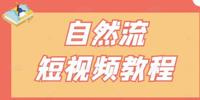 【瑶瑶短视频】自然流短视频教程，让你更快理解做自然流视频的精髓-百盟网