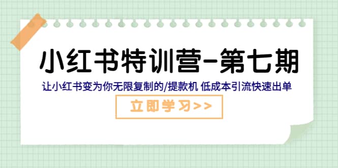 小红书特训营-第七期 让小红书变为你无限复制的/提款机 低成本引流快速出单-百盟网