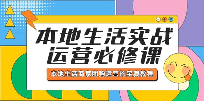 本地生活实战运营必修课，本地生活商家-团购运营的宝藏教程-百盟网