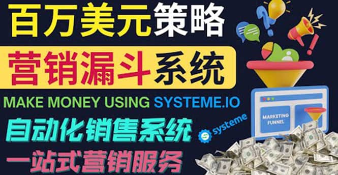 如何利用营销漏斗（Sale Funnels）赚百万美元：自动销售系统-百盟网