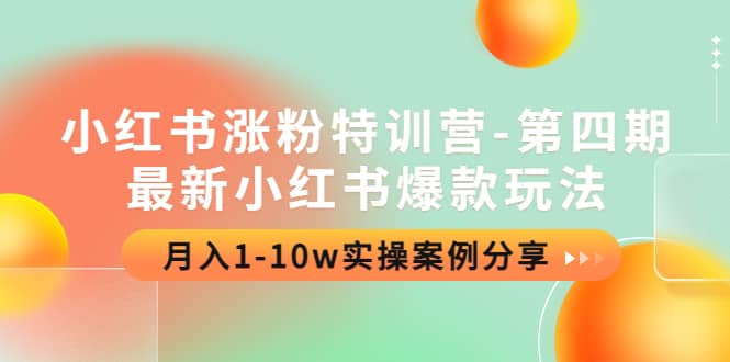 小红书涨粉特训营-第四期：最新小红书爆款玩法，实操案例分享-百盟网