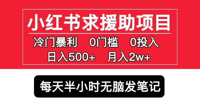 小红书求援助项目，冷门0门槛无脑发笔记-百盟网