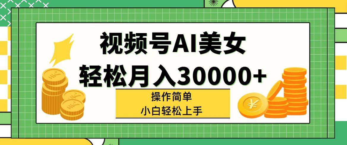 视频号AI美女，轻松月入30000+,操作简单小白也能轻松上手-百盟网