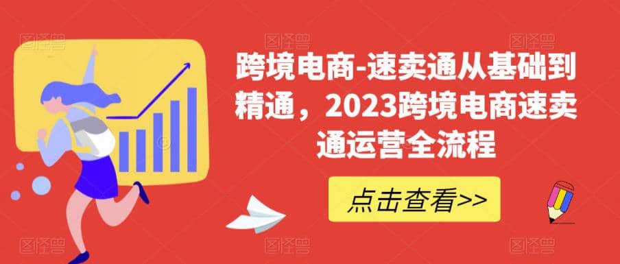 速卖通从0基础到精通，2023跨境电商-速卖通运营实战全流程-百盟网