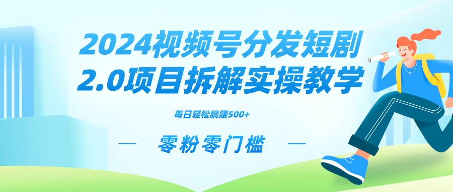 2024视频分发短剧2.0项目拆解实操教学，零粉零门槛可矩阵分裂推广管道收益-百盟网