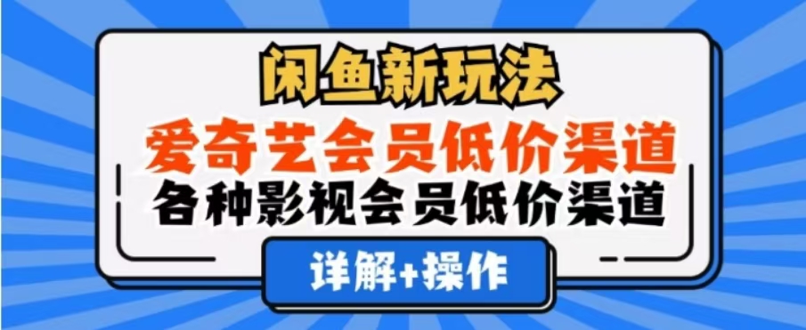 闲鱼新玩法，一天1000+，爱奇艺会员低价渠道，各种影视会员低价渠道-百盟网