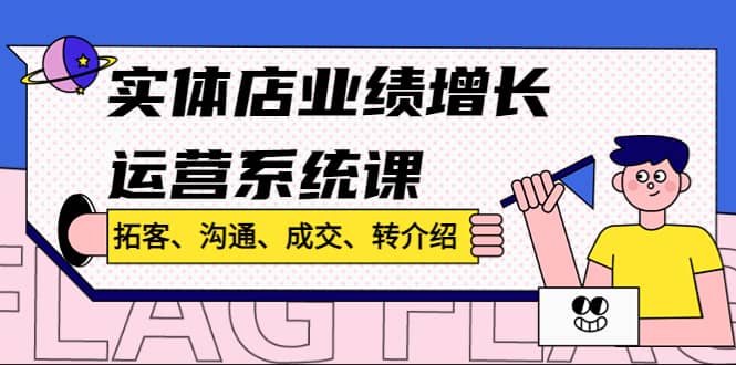 实体店业绩增长运营系统课，拓客、沟通、成交、转介绍!-百盟网