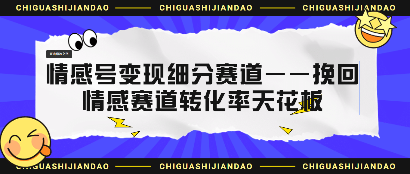 情感号变现细分赛道—挽回，情感赛道转化率天花板（附渠道）-百盟网