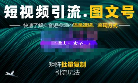 蟹老板·短视频引流-图文号玩法超级简单，可复制可矩阵价值1888元-百盟网