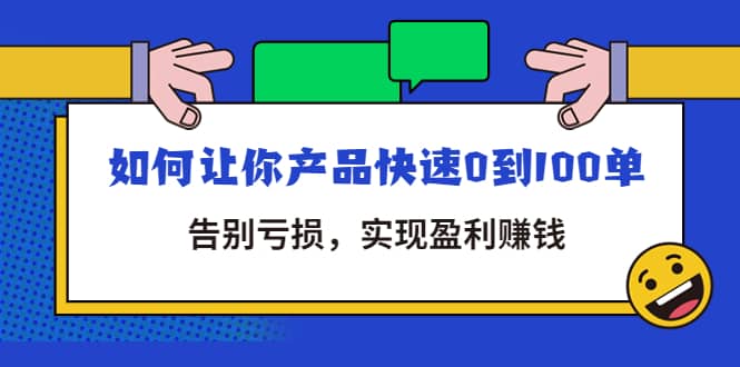 拼多多商家课：如何让你产品快速0到100单，告别亏损-百盟网