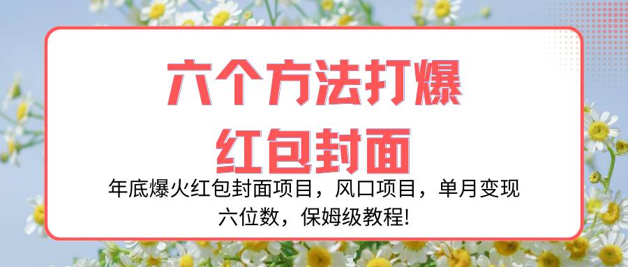 年底爆火红包封面项目，风口项目，单月变现六位数，保姆级教程!-百盟网