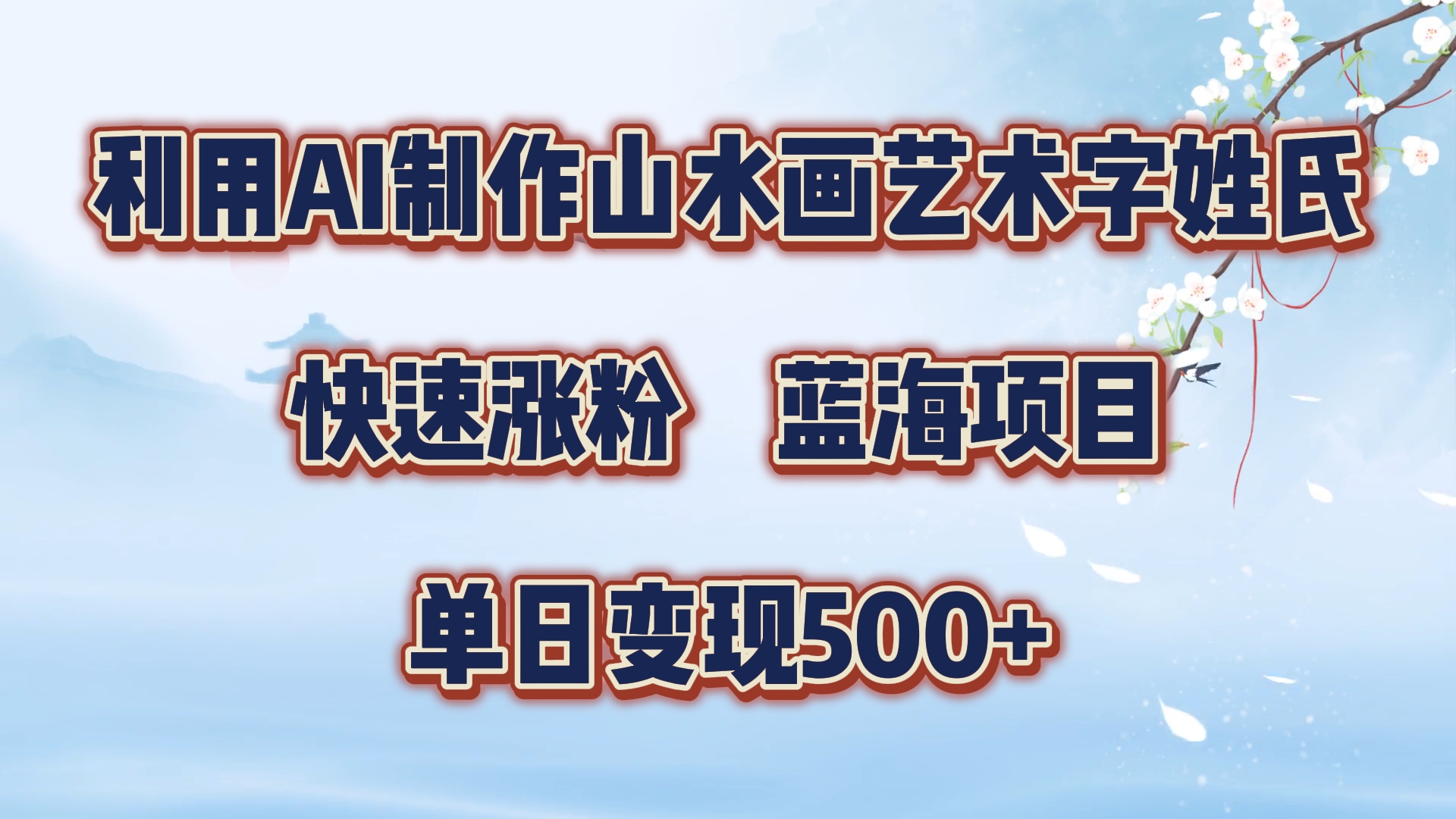 利用AI制作山水画艺术字姓氏快速涨粉，蓝海项目，单日变现500+-百盟网