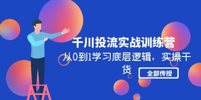 千川投流实战训练营：从0到1学习底层逻辑，实操干货全部传授(无水印)-百盟网