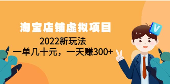 淘宝店铺虚拟项目：2022新玩法-百盟网