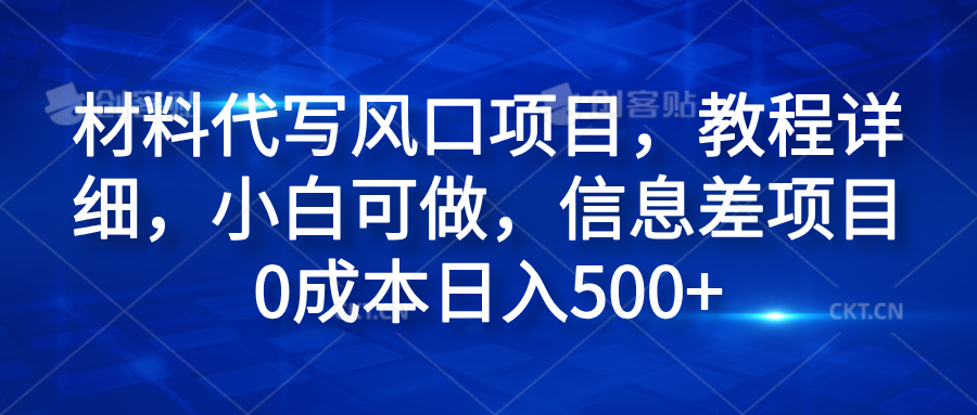 材料代写风口项目，教程详细，小白可做，信息差项目0成本日入500+-百盟网