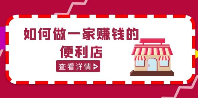 200w粉丝大V教你如何做一家赚钱的便利店选址教程，抖音卖999（无水印）-百盟网