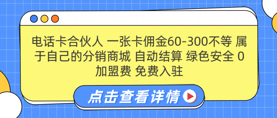 号卡合伙人 一张佣金60-300不等 自动结算 绿色安全-百盟网