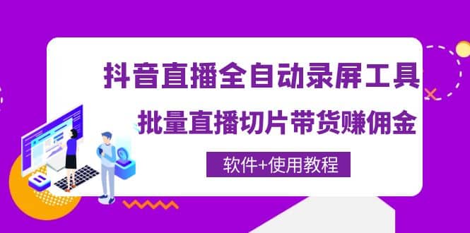 抖音直播全自动录屏工具，批量直播切片带货（软件+使用教程）-百盟网