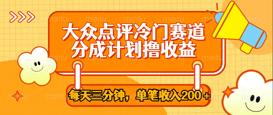 大众点评冷门赛道，每天三分钟只靠搬运，多重变现单笔收入200＋-百盟网