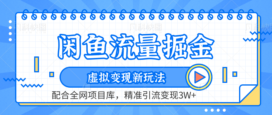 闲鱼流量掘金-精准引流变现3W+虚拟变现新玩法，配合全网项目库-百盟网