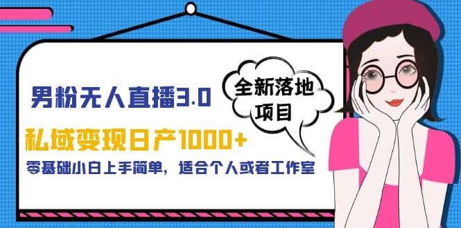 男粉无人直播3.0私域变现日产1000+，零基础小白上手简单，适合个人或工作室-百盟网